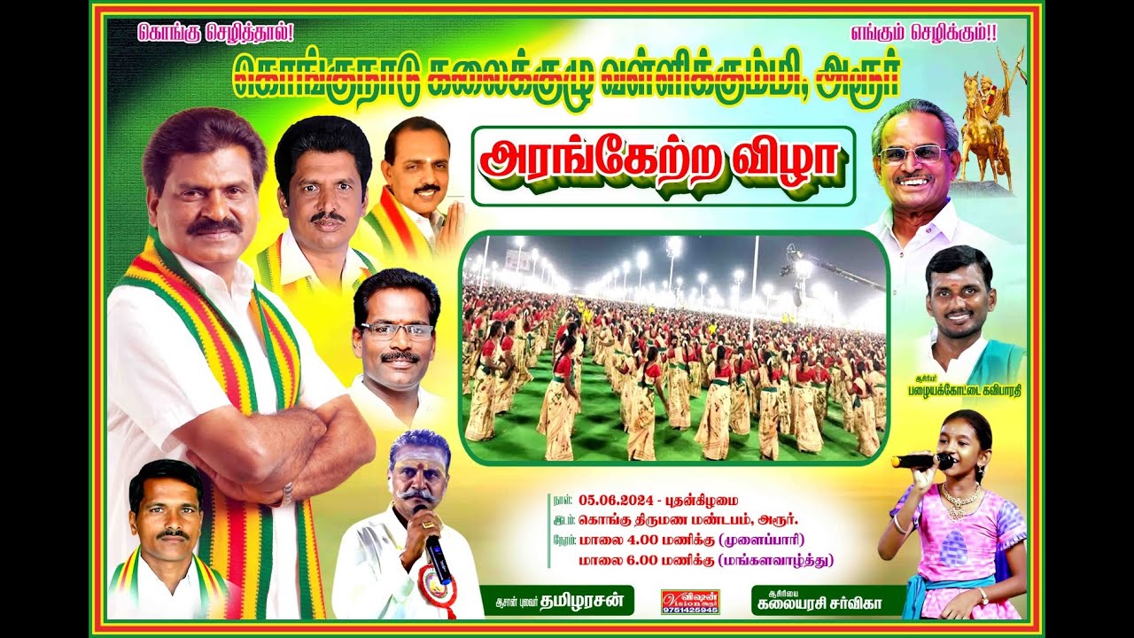 கொங்குநாடு கலைக்குழு வள்ளி கும்மி அரூர் அரங்கேற்ற விழா
