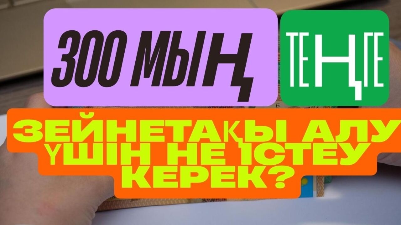 300 МЫҢ ТЕҢГЕ ЗЕЙНЕТАҚЫ АЛУ ҮШІН НЕ ІСТЕУ КЕРЕК? #пенсия, #зейнетақы, #ақша, #шұғыл, #рек,