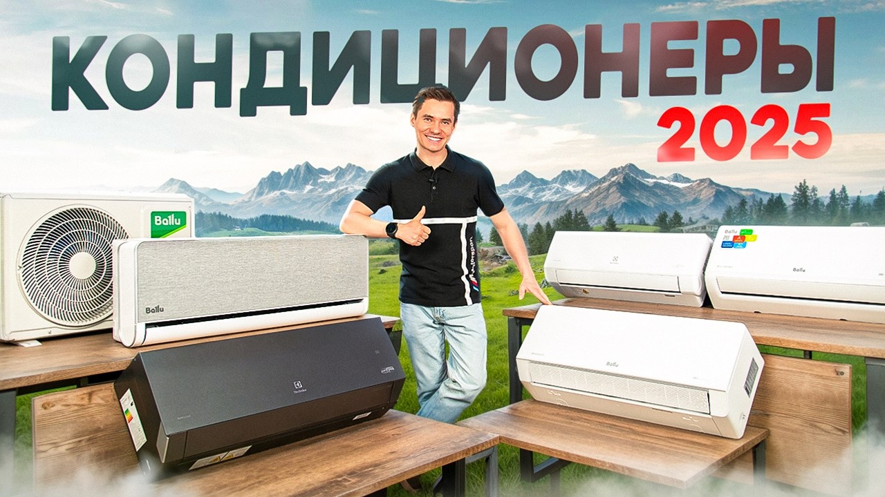ТОП-5 кондиционеров 2025 года. Рейтинг инверторных кондиционеров. Какой кондиционер купить в 2025?