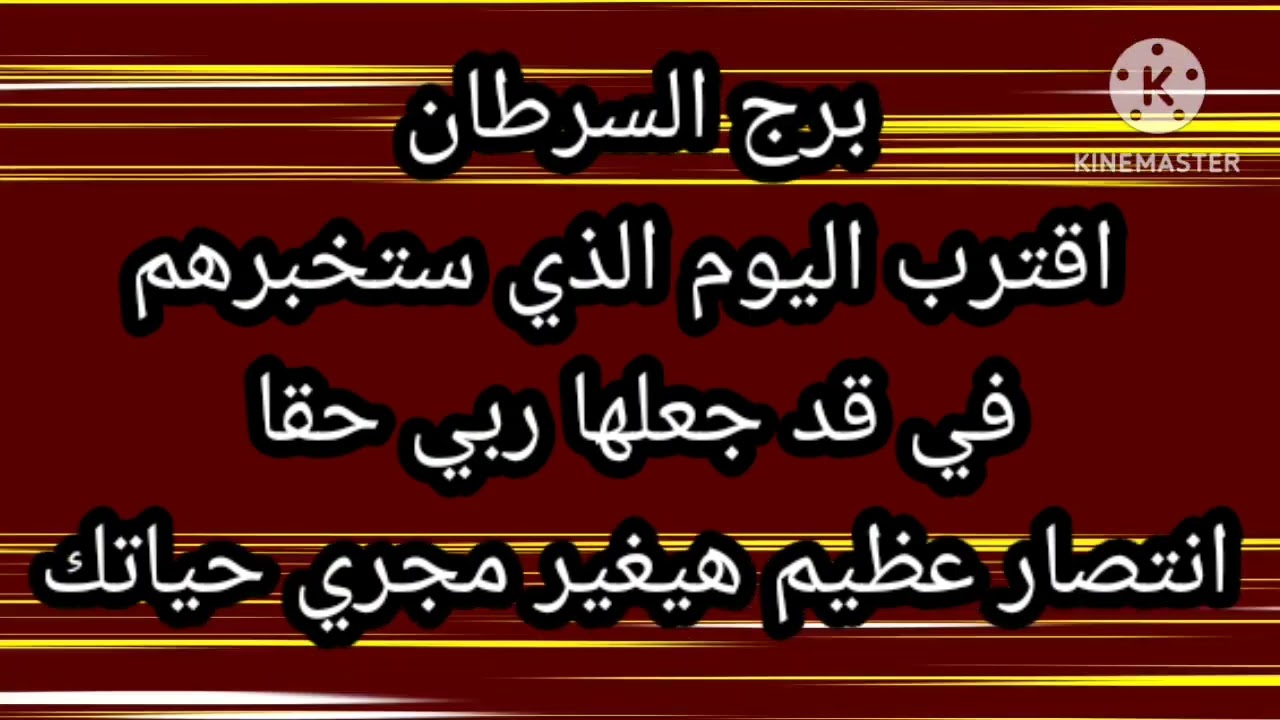 برج السرطان اقترا اليوم الذي ستخبرهم في قد جعلها ربي حقا