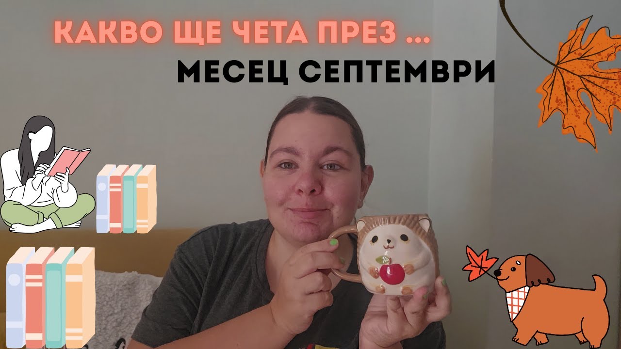Какво ще чета през септември 2025