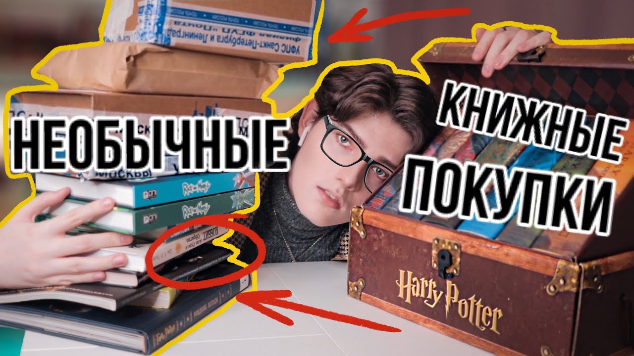 НЕОБЫЧНЫЕ КНИЖНЫЕ ПОКУПКИ! ЛУЧШИЕ КНИГИ куплены!