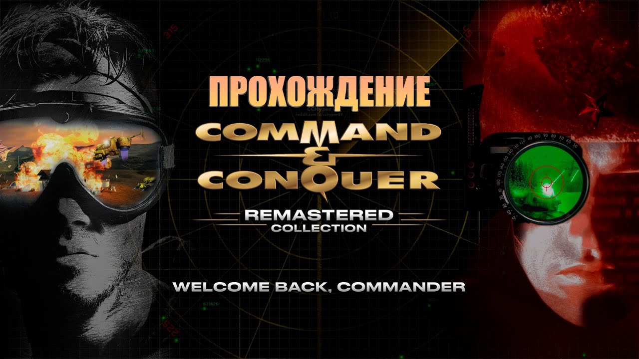 Та самая стратегия. Проходим COMMAND & CONQUER (REMASTERED) ► ЧАСТЬ 1