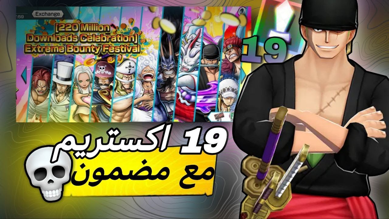 19 اكستريم❗مع مضمون🤯 تفجير بكجات ون بيس باونتي راش🎉| OPBR