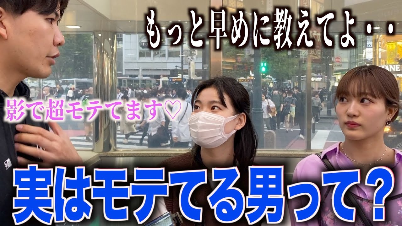 【恋愛】女子に実はモテてる男の特徴聞いてみた！！