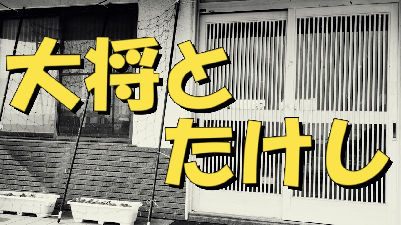 【コント】大将とたけし