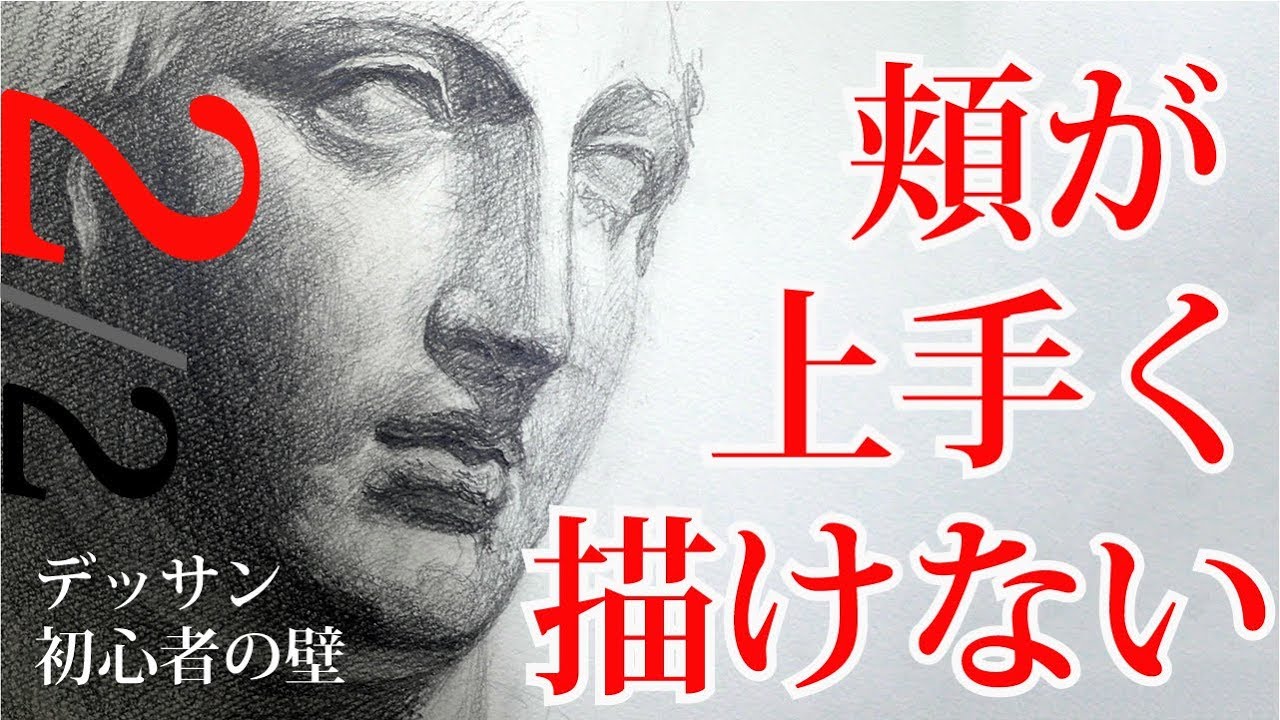 頰っぺたの描き方2/2【石膏デッサン】初心者編