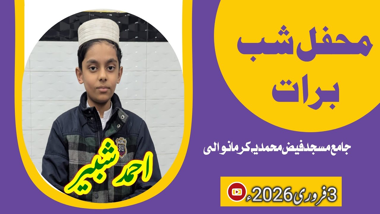 Ahmad Shabbir Naat Shareef Mehfil e Shab e Barat  Jamia Masjid Faiz e Muhamdia 3Feb 2026