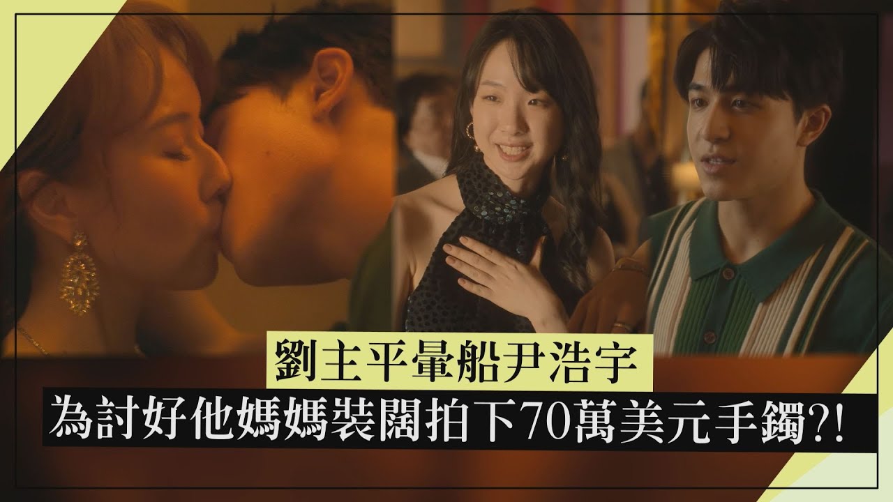 【回魂計】劉主平暈船尹浩宇 為討好他媽媽裝闊拍下70萬美元手鐲?!