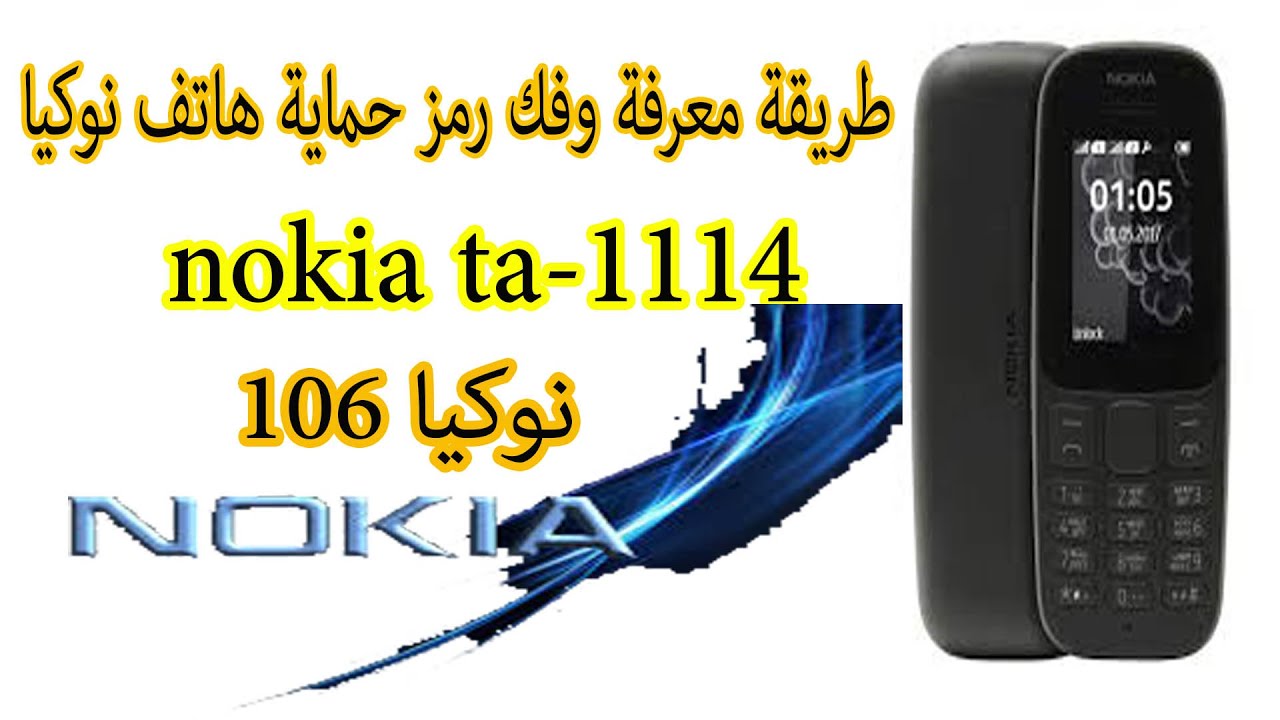 طريقة معرفة وفك رمز حماية هاتف نوكيا nokia ta 1114
