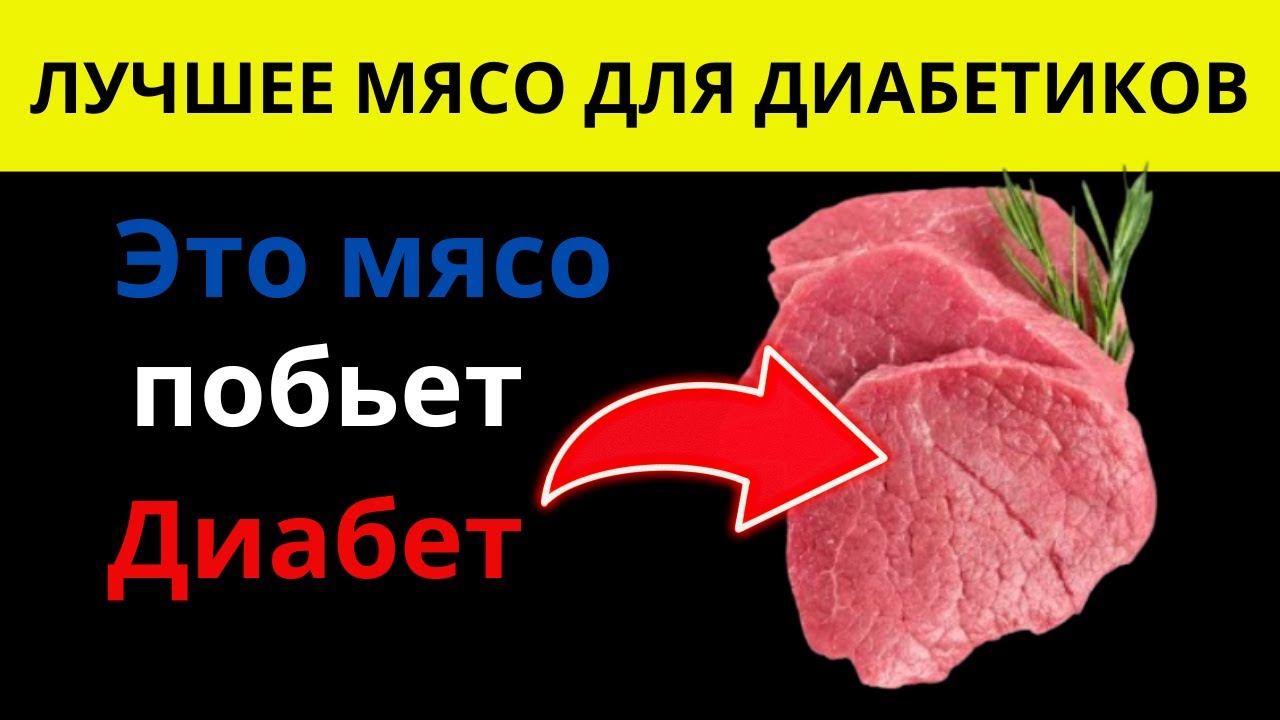 Топ 5 ЛУЧШИХ ВИДОВ МЯСА ДЛЯ ДИАБЕТИКОВ, КОТОРЫЕ НУЖНО ЕСТЬ! (НизкийСахарВКрови)