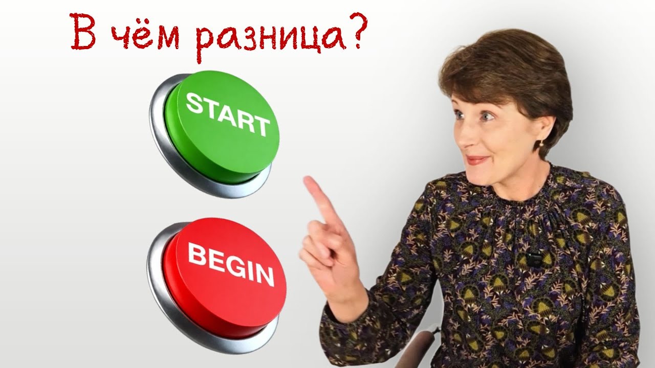 START vs BEGIN в английском | Какую ошибку делают все?