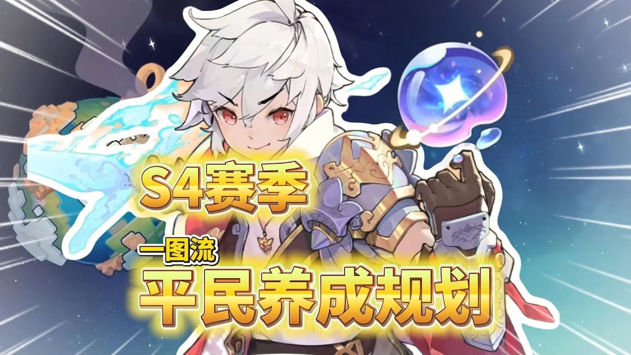 杖剑传说：平民必看！S4赛季一图流原初之星养成规划