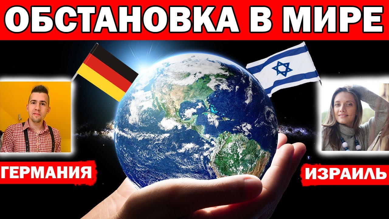 ОБСТАНОВКА В МИРЕ:ГЕРМАНИЯ, ИЗРАИЛЬ, ТУРЦИЯ.  Рассказывают жители что делают в своей стране/ Анталия