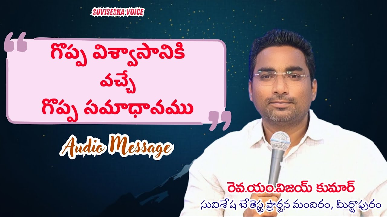 గొప్ప విశ్వాసానికి వచ్చే గొప్ప సమాధానము | Telugu Christian Message 