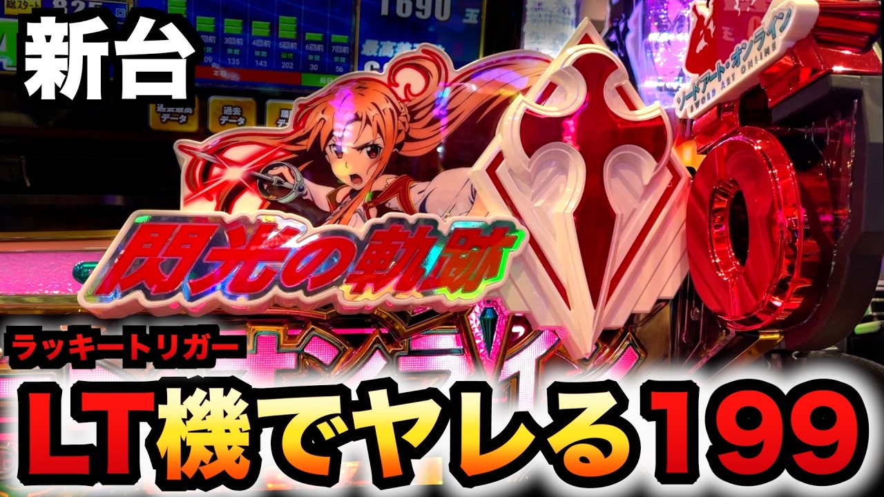 【新台】1/199のSAOはLT機でヤレる？パチンコ実践ソードアート・オンライン 閃光の軌跡スマパチラッキートリガーアスナ先行導入#1352
