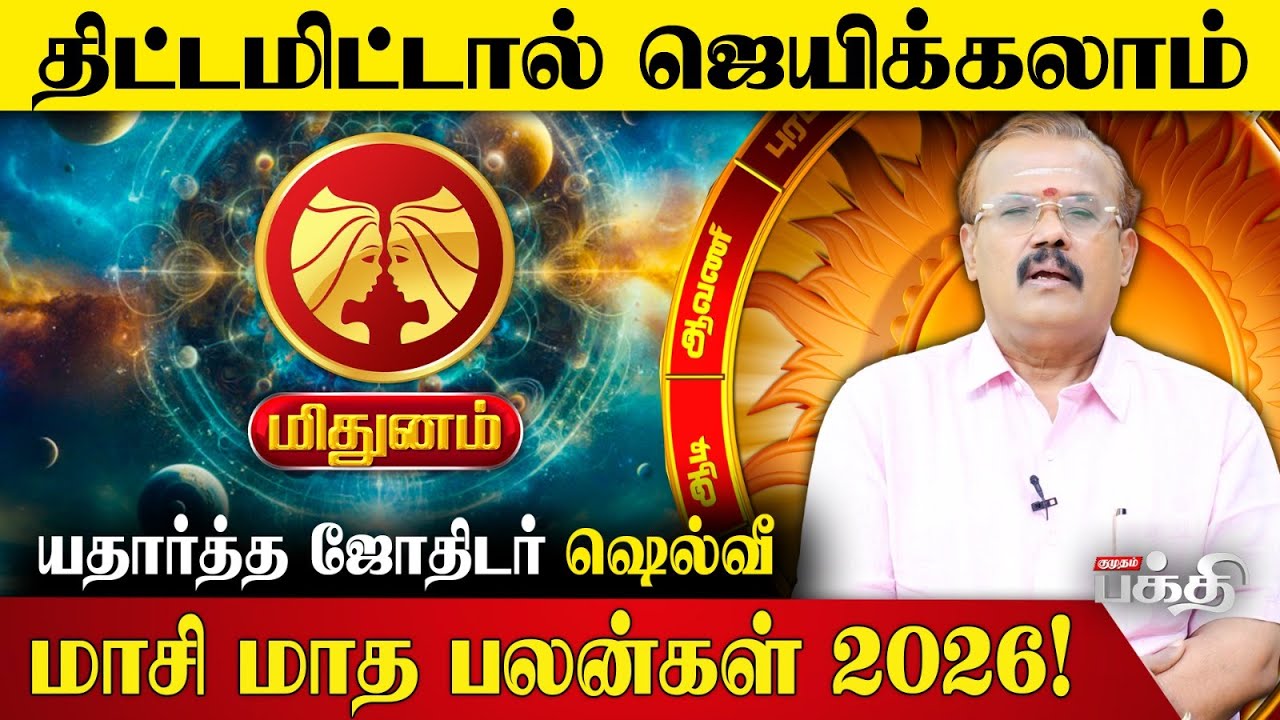 Mithunam 👉தொழிலில் அதிக கவனம் | Astrologer Shelvi | Masi Matha Rasi Palan 2026