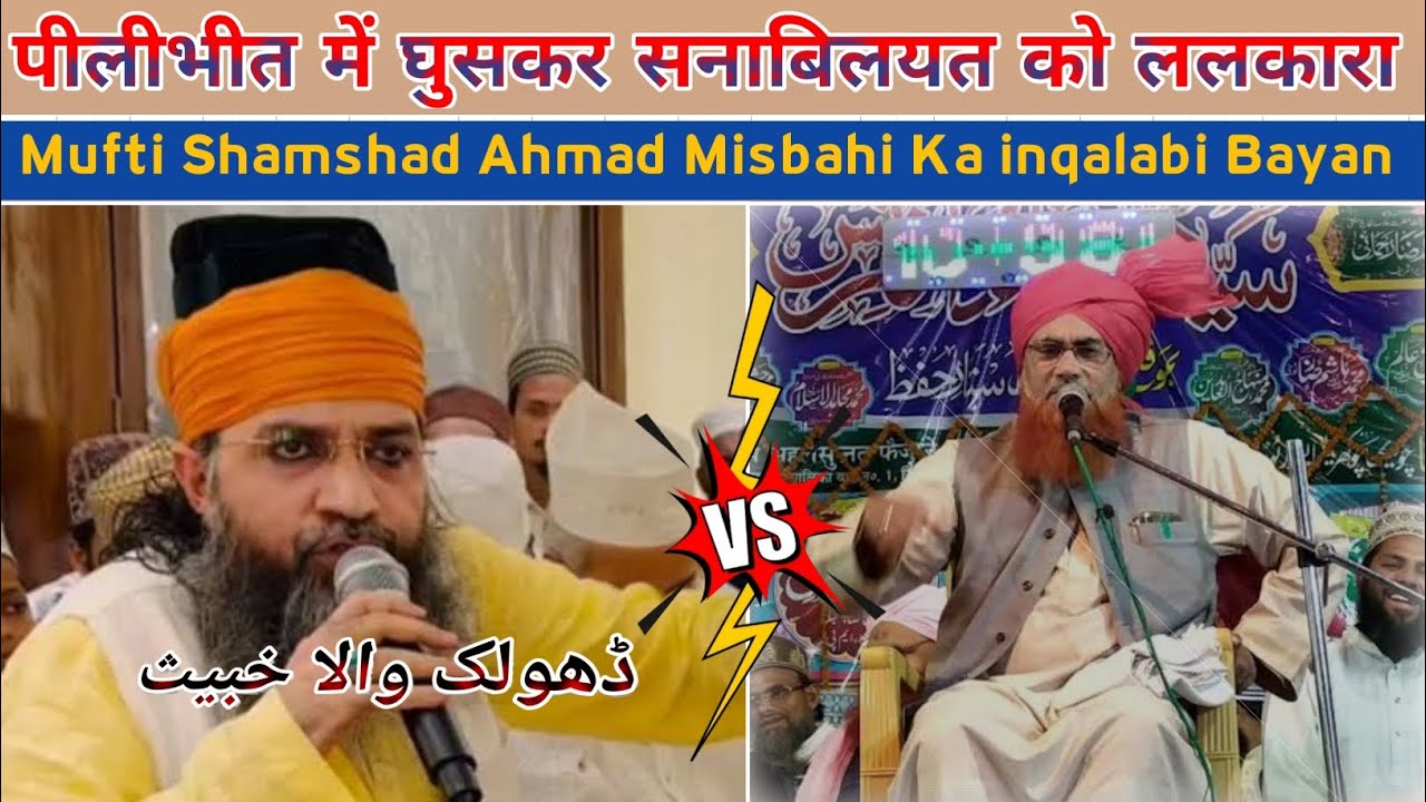 Pilibhit Me Mufti Shamshad Ahmad Misbahi Ka Inqalabi Bayan | Expose Sanabil Hashmati Group