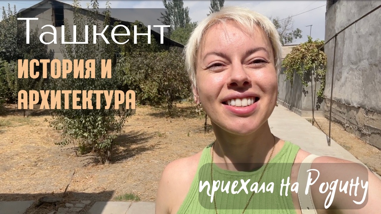 Историческая прогулка по Ташкенту: древние базары, колониальные кирпичи и азиатский шик будущего