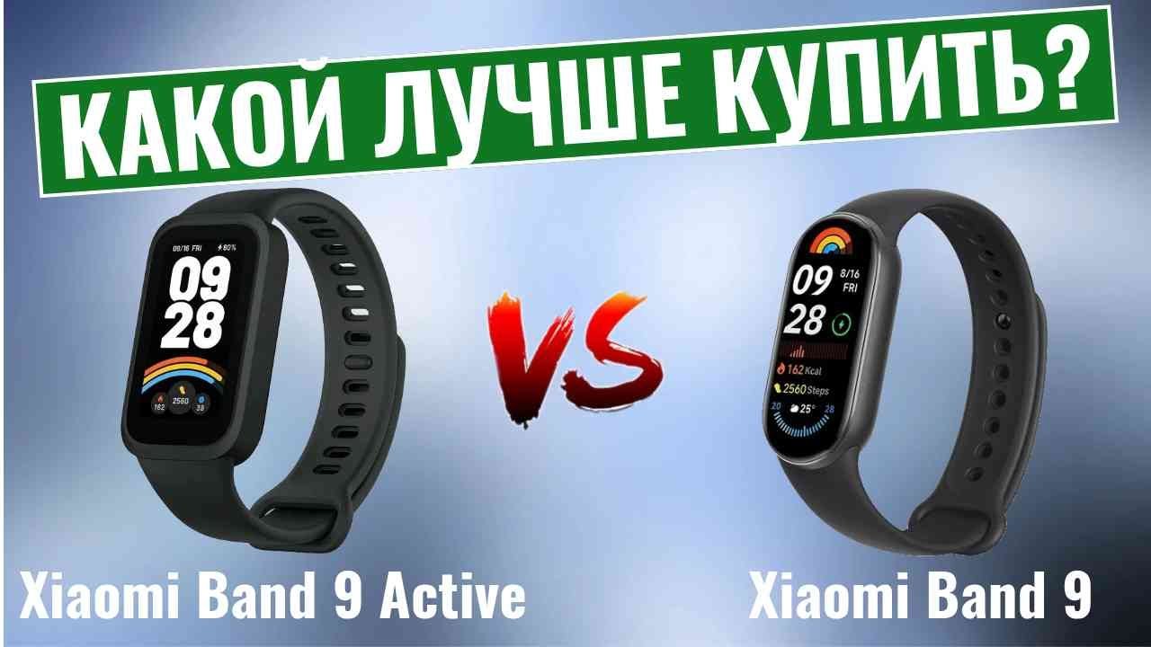 Xiaomi Band 9 Active vs Xiaomi Band 9 \ Какой фитнес-браслет лучше?