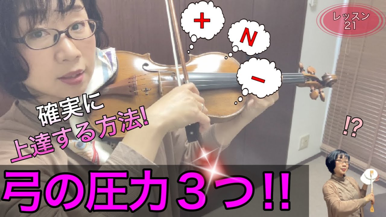 【レッスン21】弓の圧力３つ！！確実に上達する方法！バイオリン。