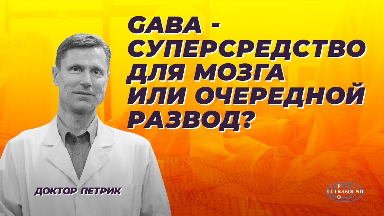 GABA - суперсредство для мозга или очередной развод?
