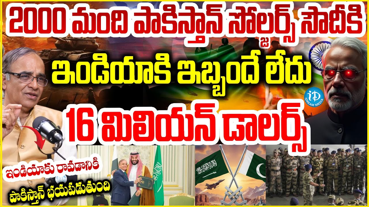 2000 మంది పాకిస్తాన్ సోల్జర్స్ సౌదీకి..Suresh Kochattil About Pakistan-Saudi Defense Agreement
