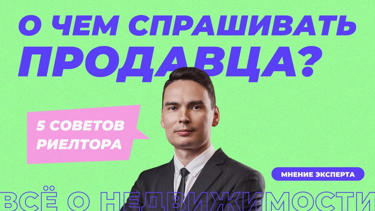 Что спросить у продавца квартиры? 5 советов от риелтора.