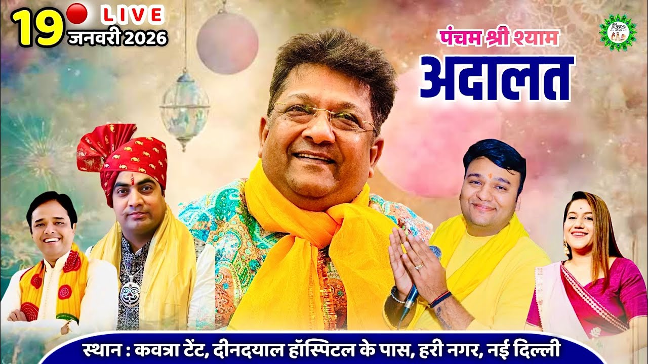 🔴 LIVE : पंचम विशाल श्री श्याम अदालत, हरी नगर, दिल्ली | Meera ki gali #sanjaymittal
