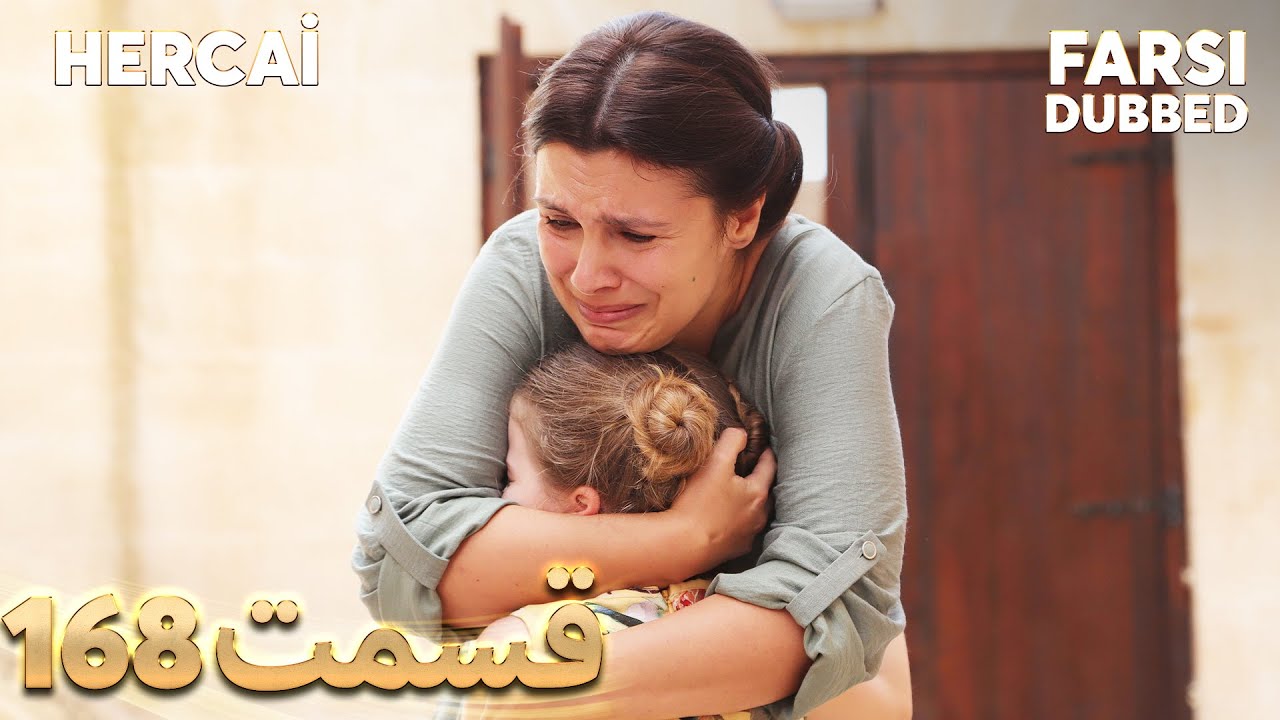 Hercai | هرجایی | 168 قسمت | Farsi Dubbed | با دوبلۀ فارسی