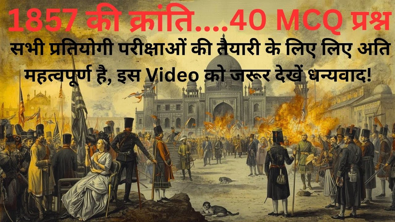 BPSC TRE-4 |1857 की क्रांति 40 MCQ प्रश्न..|@Gsbiharexams 