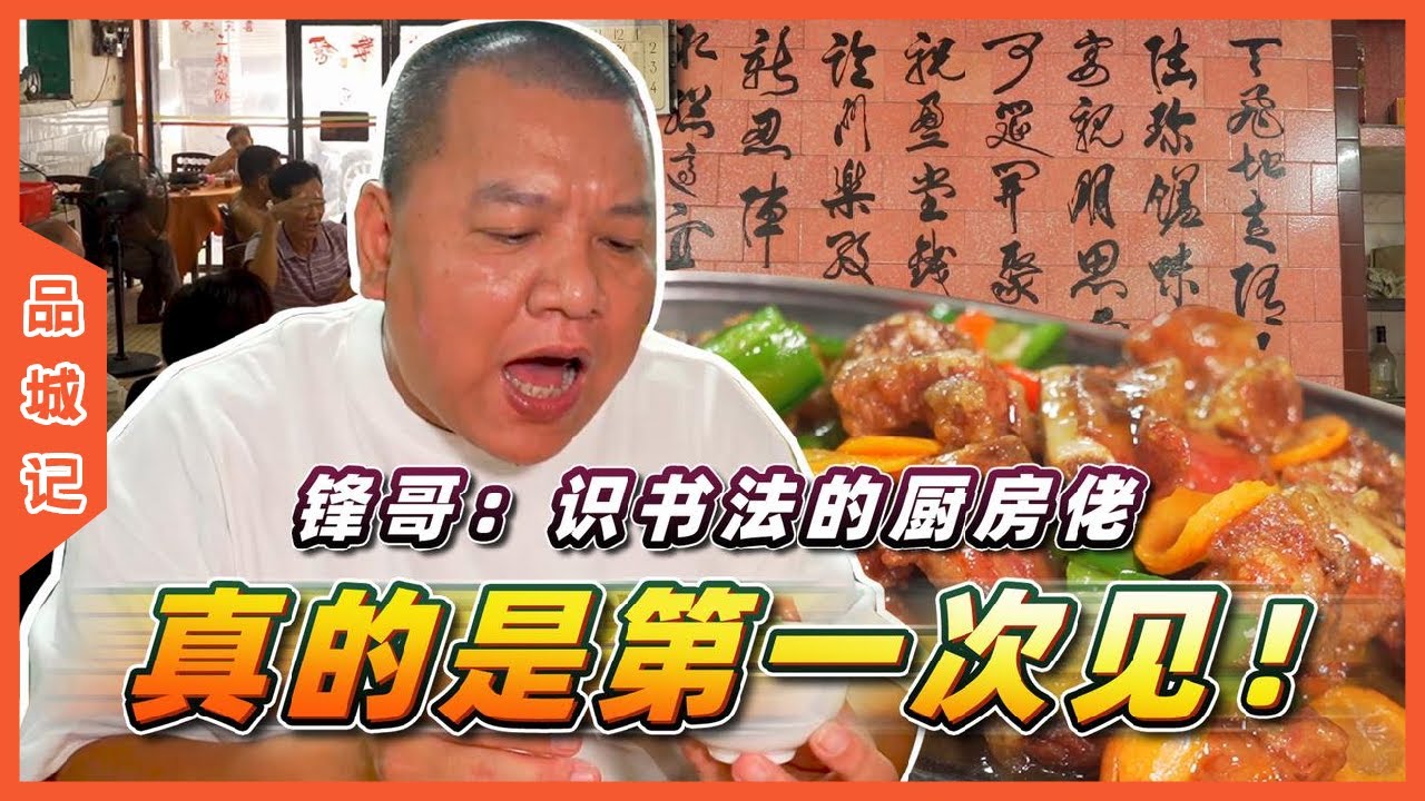 #锋哥合輯 頗具情懷感的老粵菜！蜜汁排骨很惹味！水瓜浸雞清甜到不得了！鋒哥：很有舊式茶居的feel啊！【品城記】