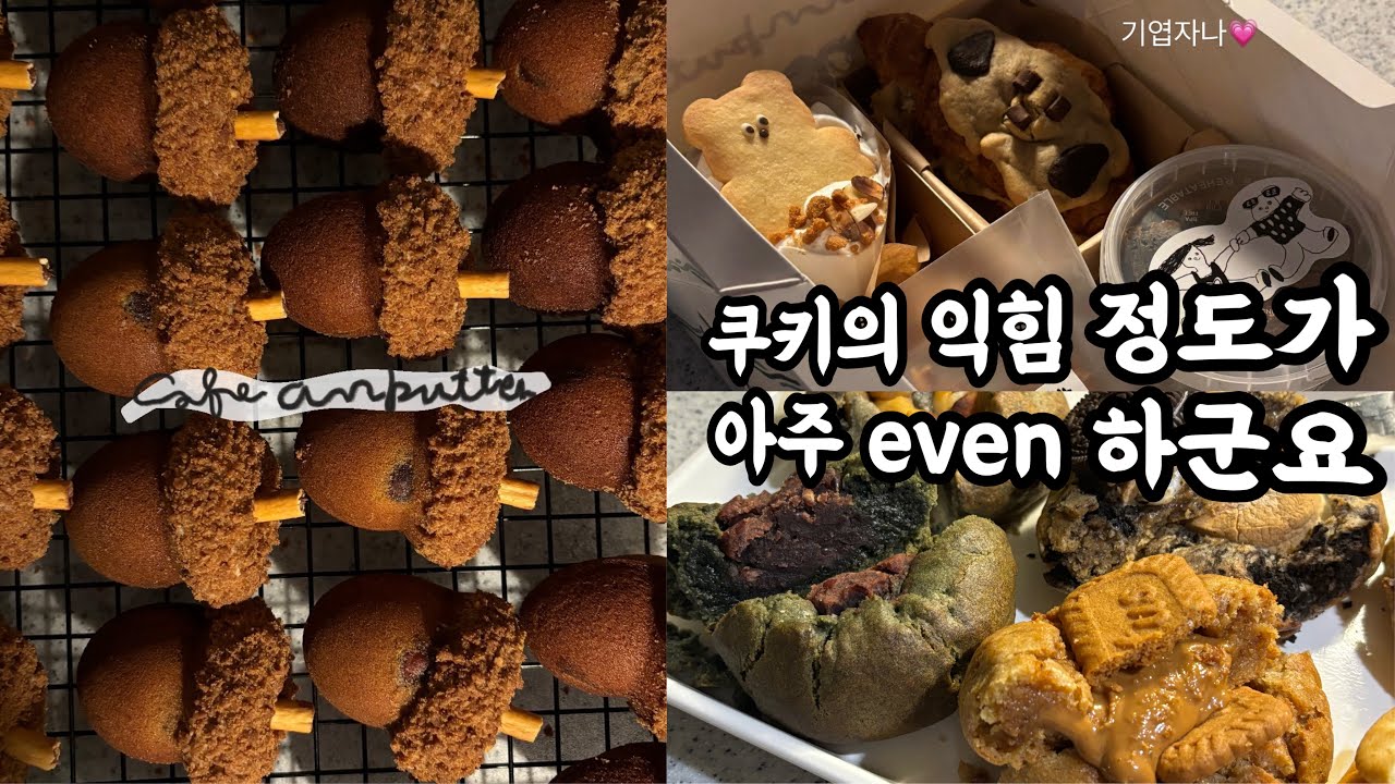 cafe vlog | 흑백요리사에 빠져버렸어유 | 1인 디저트카페 사장브이로그 | 12평 소규모 카페창업 | 개인카페 | 스모어쿠키 맛집 |