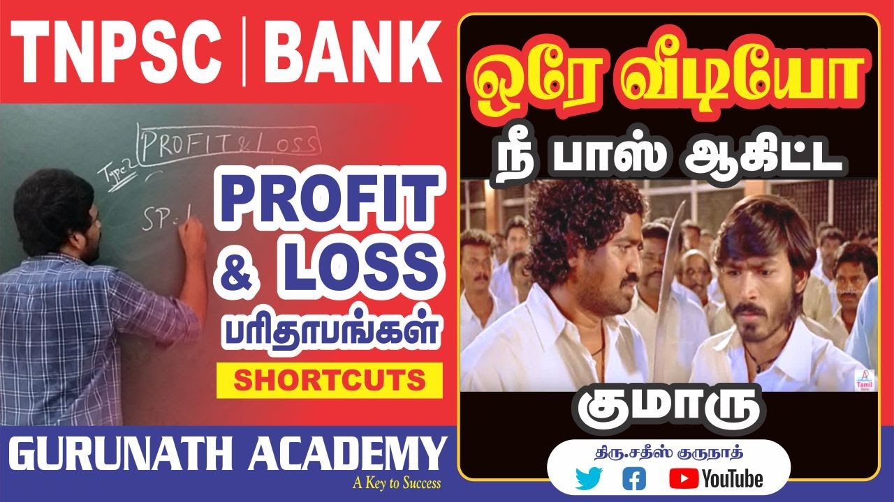 PROFIT AND LOSS | Shortcuts | TNPSC | BANK | GURUNATH IAS ACADEMY