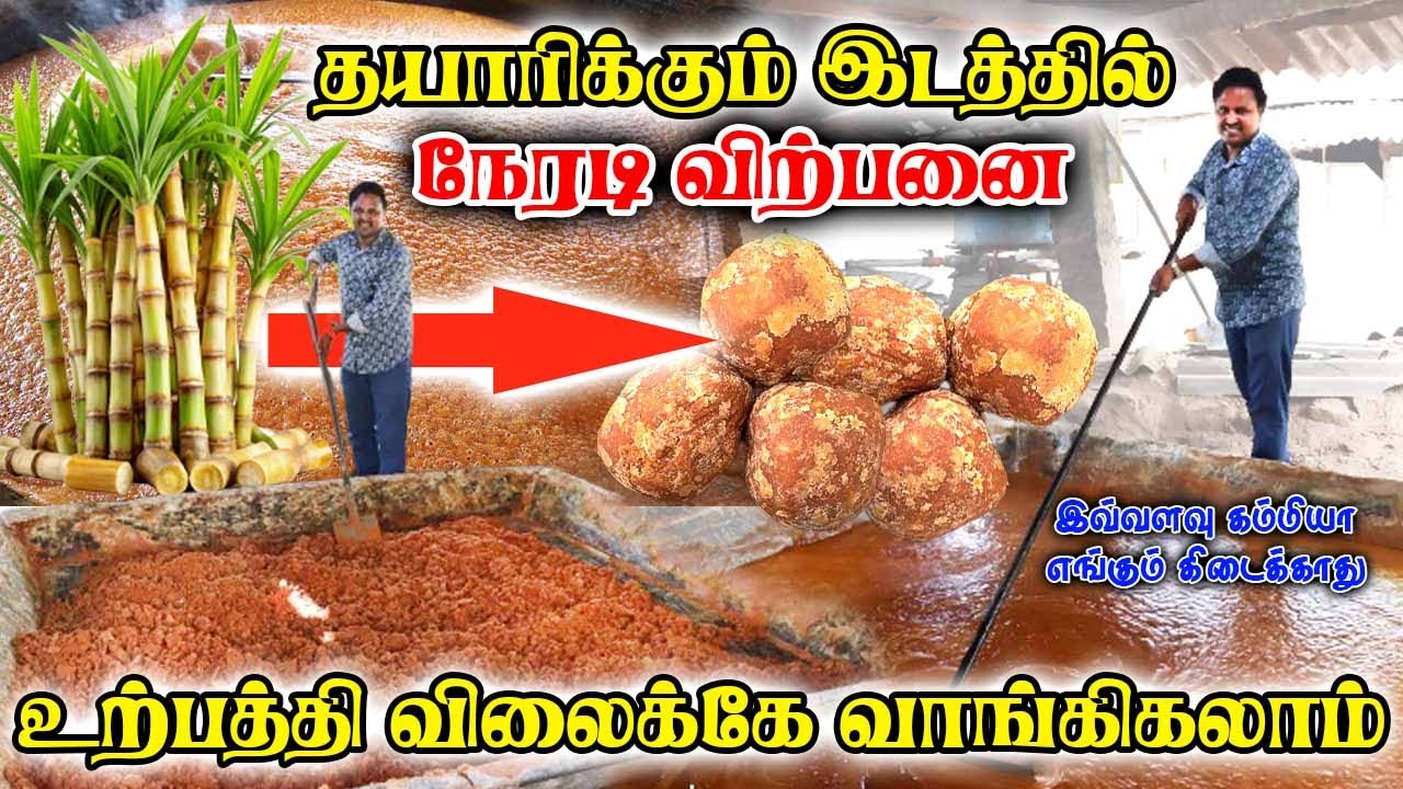 கலப்படம் இல்லாத நாட்டுச்சர்க்கரை, வெல்லம் | கம்மியான காசுல அதிகமா வாங்குங்க | From Manufacturer 😍