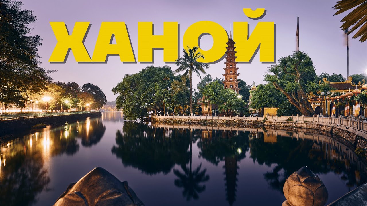 ВЕЛИКОЛЕПНЫЙ ХАНОЙ, старый город, озеро Хоан Ким и вечные дожди | Вьетнам 2022