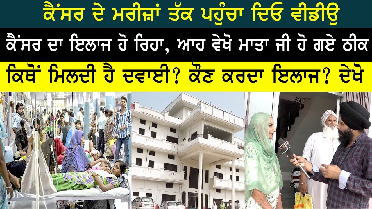 ਕੈਂਸਰ ਦੇ ਮਰੀਜ਼ਾਂ ਤੱਕ ਪਹੁੰਚਾ ਦਿਓ ਵੀਡੀਉ, ਕੈਂਸਰ ਦਾ ਇਲਾਜ ਹੋ ਰਿਹਾ | Raman Cancer Society