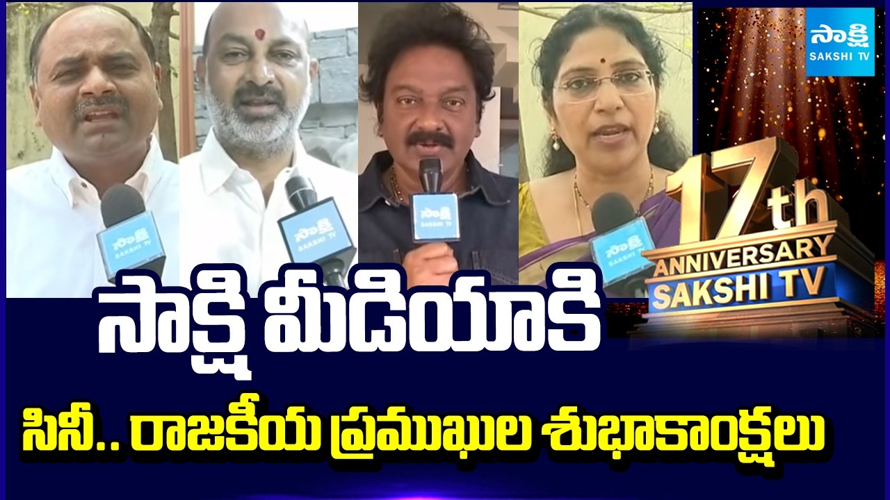 Best Wishes to Sakshi Media From Film and Political Figures | 17th Anniversary | @SakshiTV