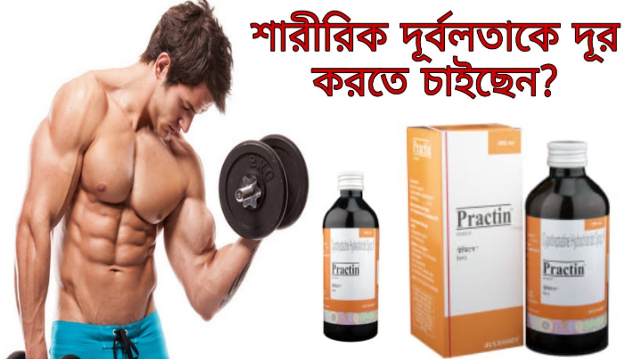 Practin Syrup benefits,side effects,uses,price full review in bangla