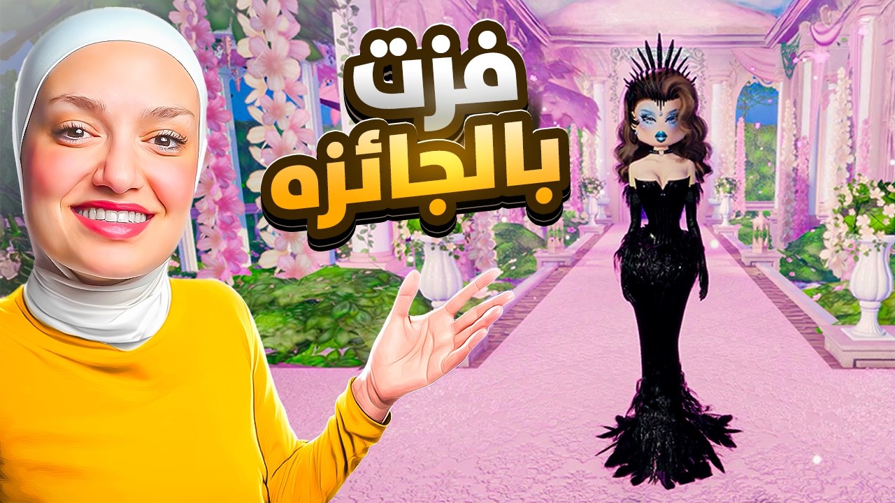 حصلت على جائزة التحدي وشاركت فيها بعرض الازياء و فزت #dresstoimpress