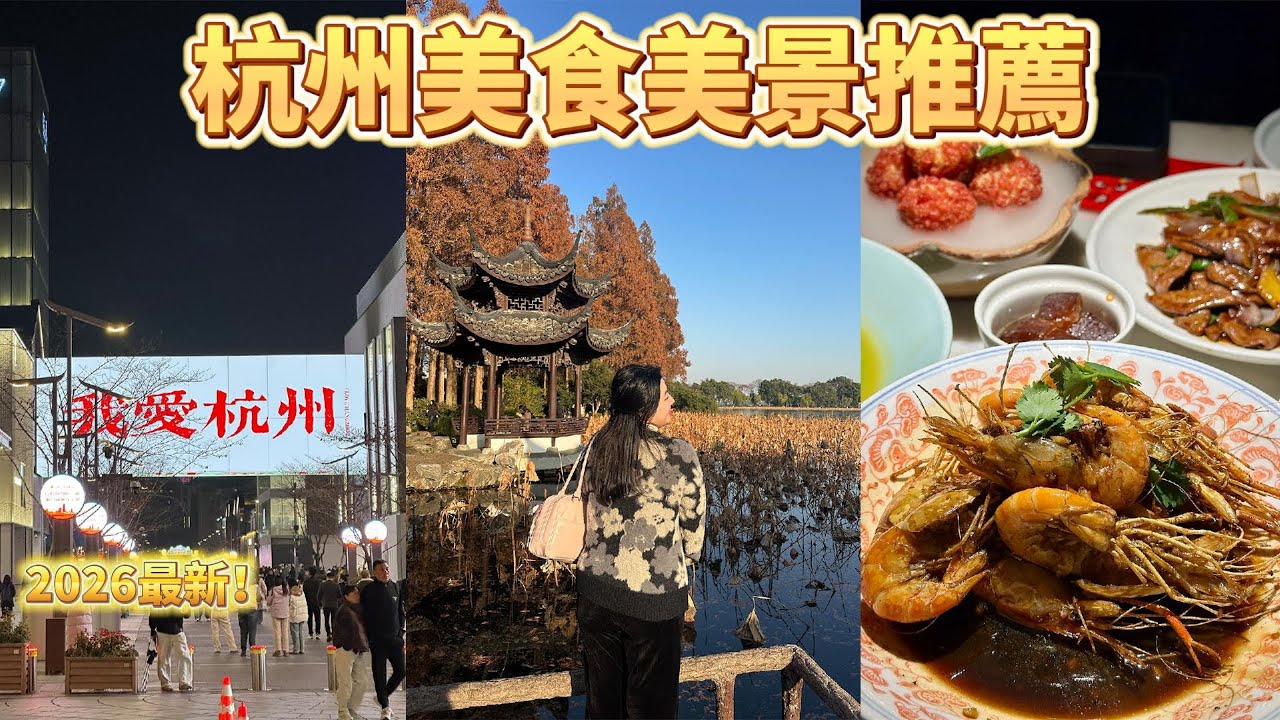 2026杭州旅遊｜搭到杭州最美水上公車😍美食荒漠？杭幫菜真的好吃嗎？西湖必去美景：曲院風荷、花港觀魚✨
