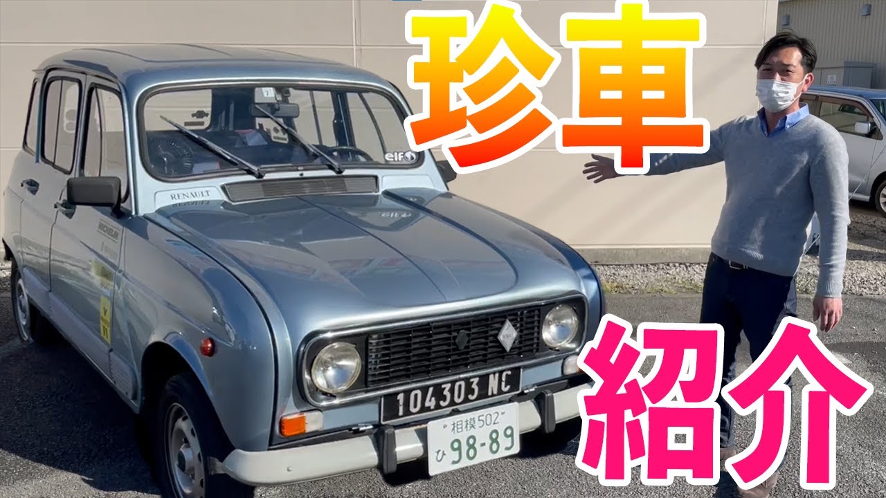 珍車！？ルノーキャトル　中古車紹介　カートルズ相模原店