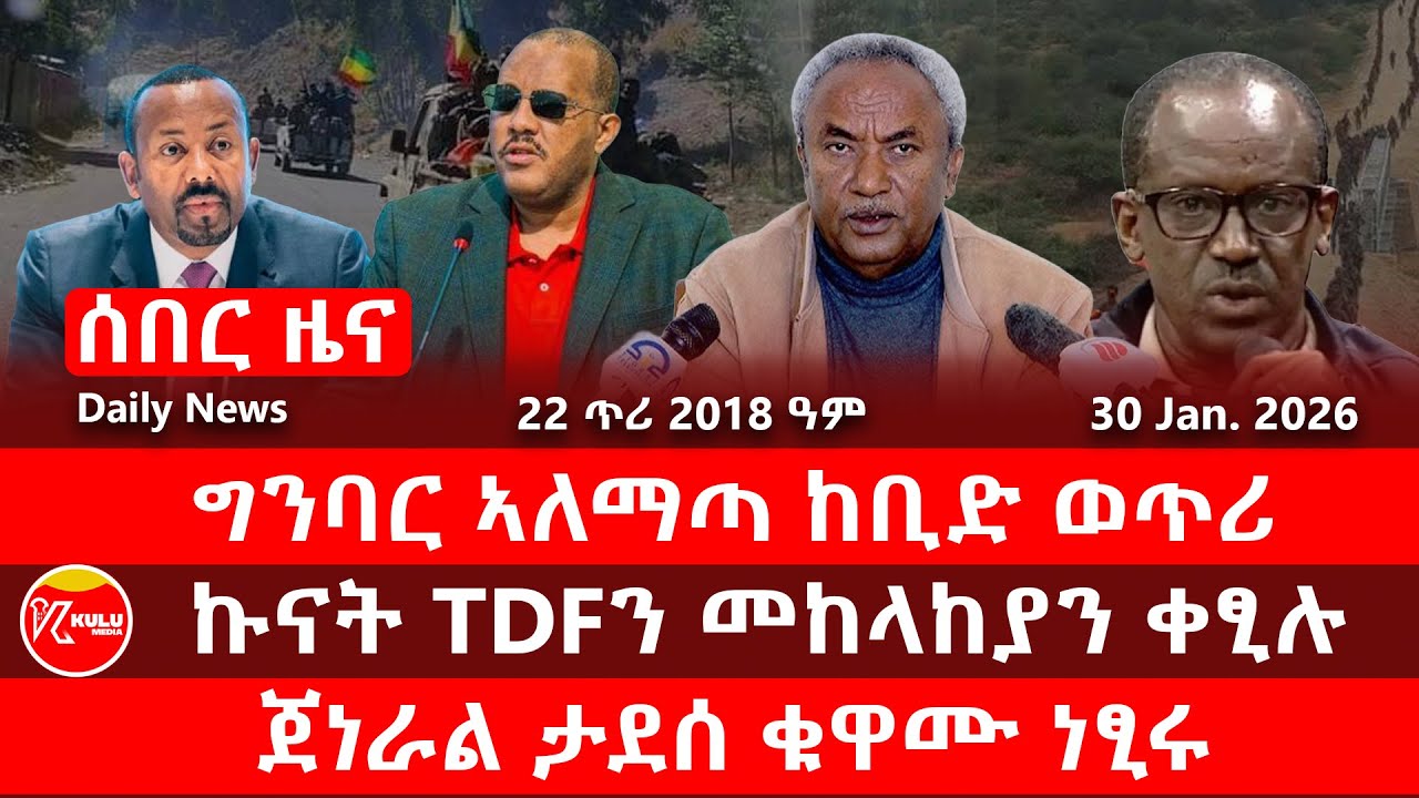 Kulu Media: ግንባር ኣለማጣ ከቢድ ወጥሪ | ኩናት TDFን መከላከያን ቀፂሉ | ጀነራል ታደሰ ቁዋሙ ነፂሩ | ኩሉ ሚድያ - 30 January 2026