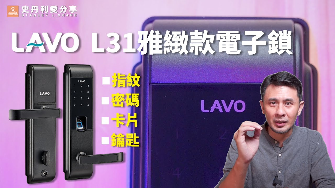 【史丹利愛分享】電子鎖│LAVO│L31│雅緻款電子鎖