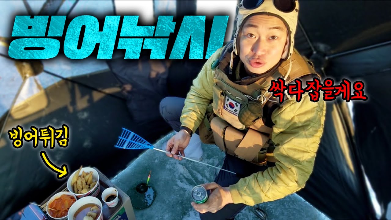 [윽박] 빙어 낚시 축제에 