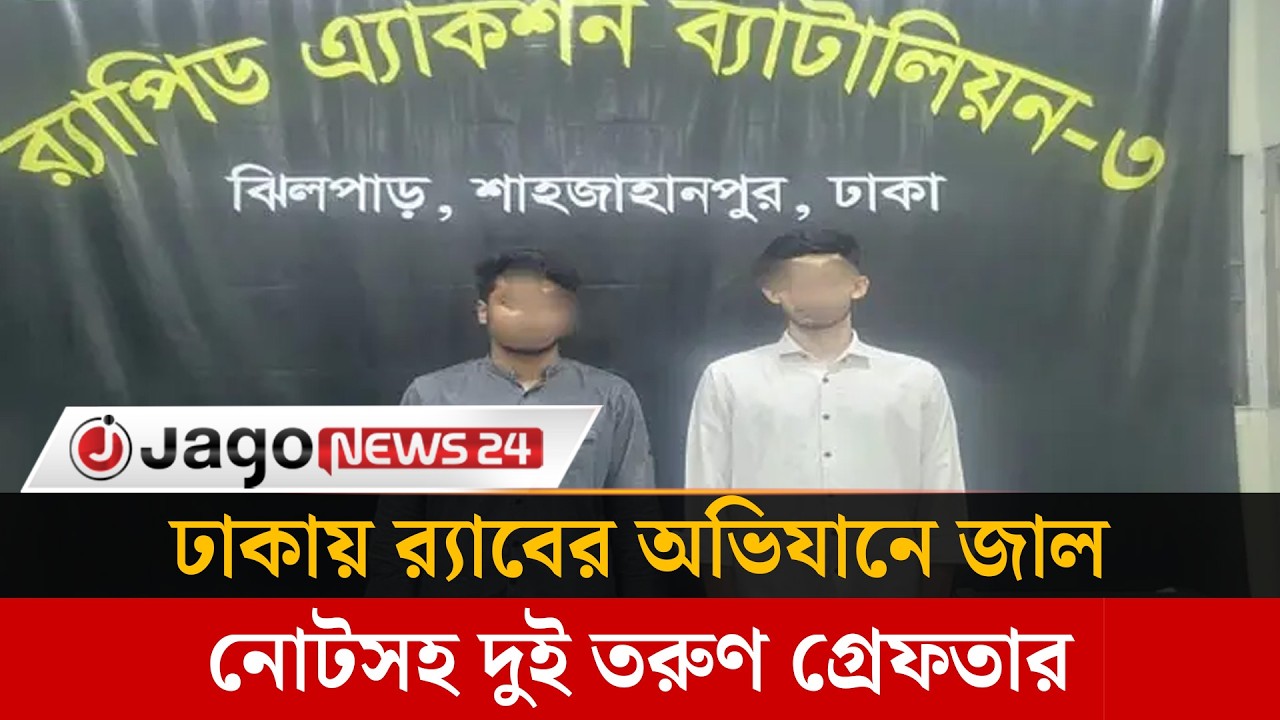 ঢাকায় র‍্যাবের অভিযানে জাল নোটসহ দুই তরুণ গ্রে'ফতার | Fake Money | RAB Raid | Jago News
