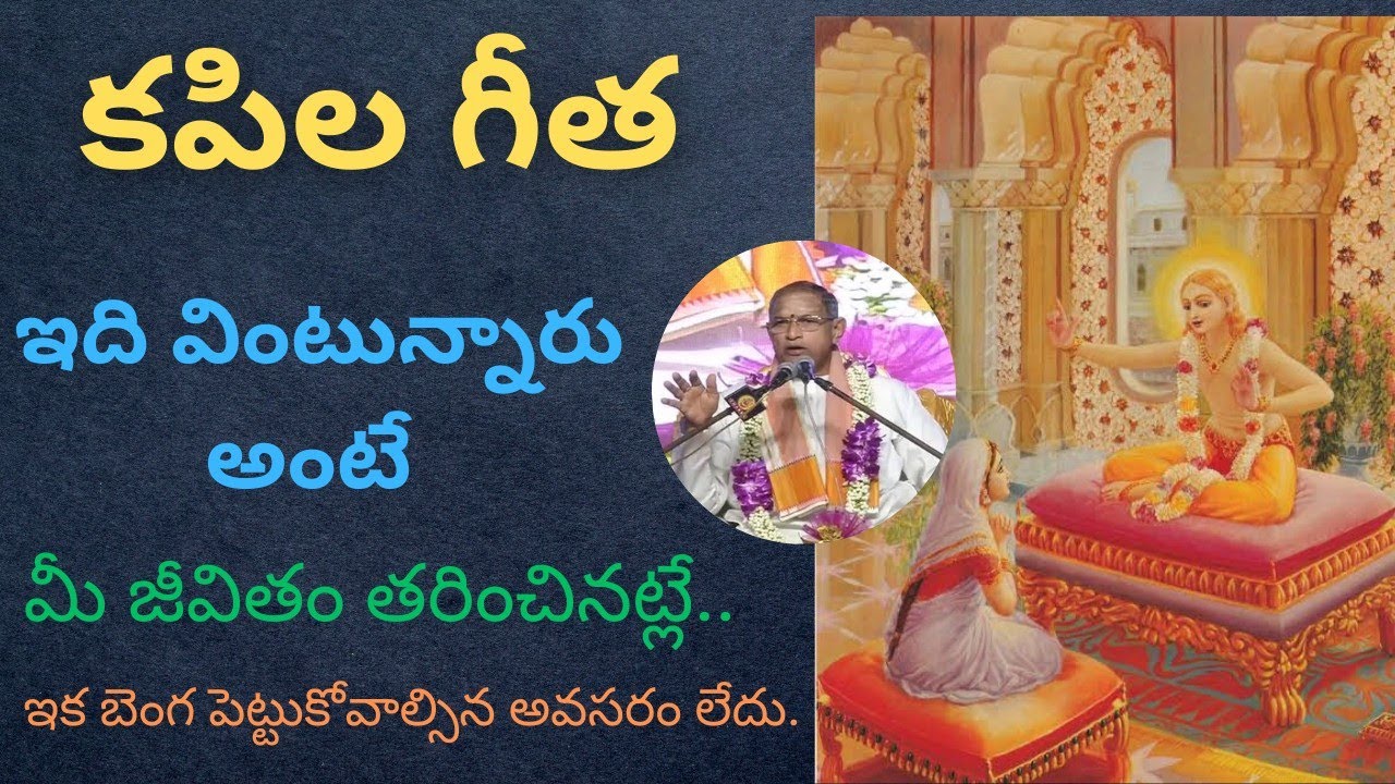 kapila geetha •కపిల గీత • ఇది విన్నవారి జీవితం తరించినట్లే • మీ జీవుడు ఉద్దరణ పొందినట్లే • #chaganti