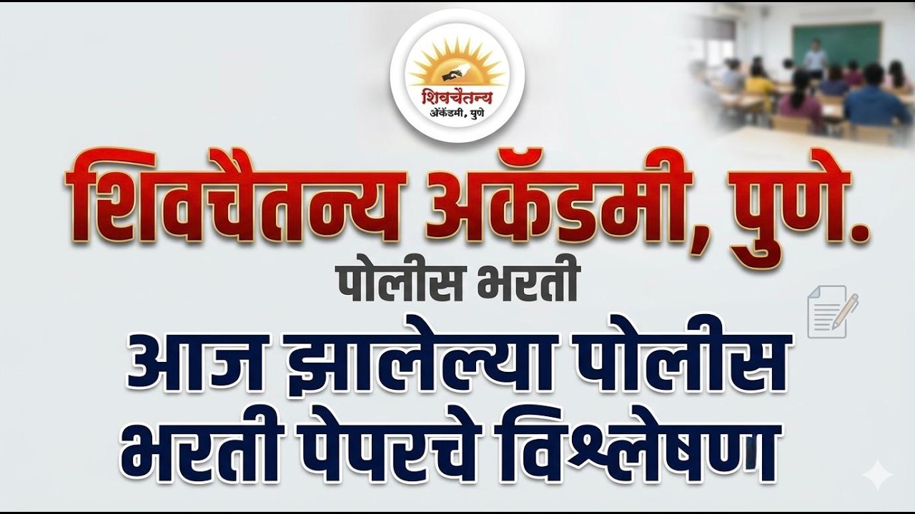 || पिंपरी चिंचवड पेपर विश्लेषण  || पोलीस भरती 2025 -26  || BY. भागवत गीते सर ||