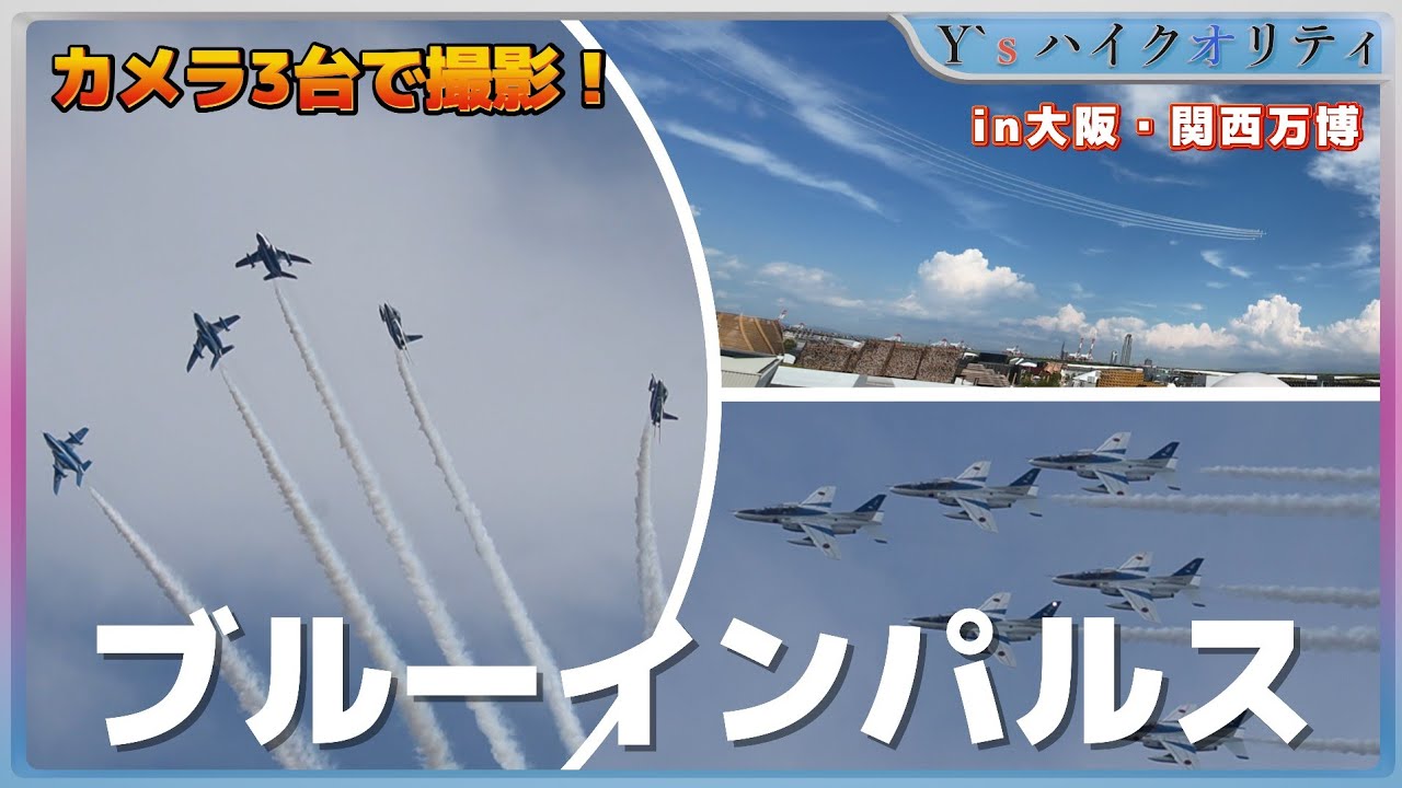 【感動】ブルーインパルスが大阪・関西万博の会場でパフォーマンス！