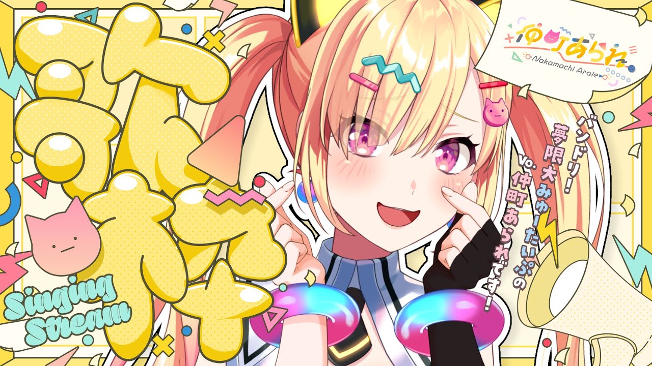 【 🟡歌枠 】 #123 初歌枠、環境定まらず、立て直し....😎  #Shorts #Vtuber 【 仲町あられ / 夢限大みゅーたいぷ 】
